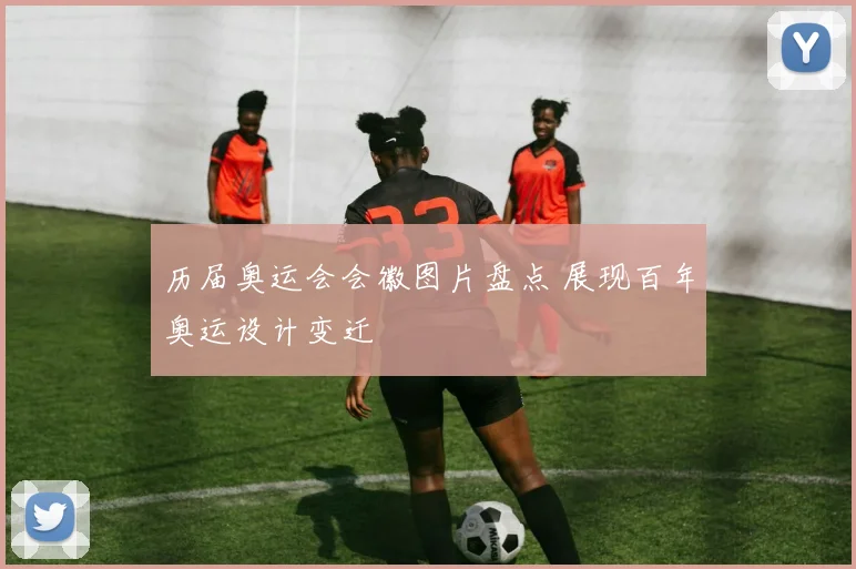 历届奥运会会徽图片盘点 展现百年奥运设计变迁