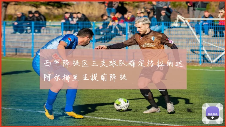 西甲降级区三支球队确定格拉纳达阿尔梅里亚提前降级