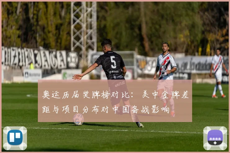 奥运历届奖牌榜对比：美中金牌差距与项目分布对中国备战影响