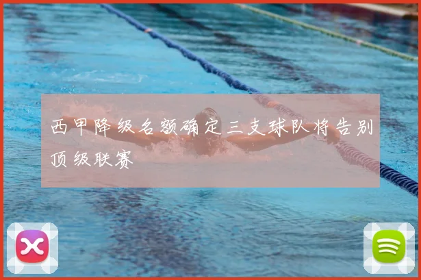 西甲降级名额确定三支球队将告别顶级联赛