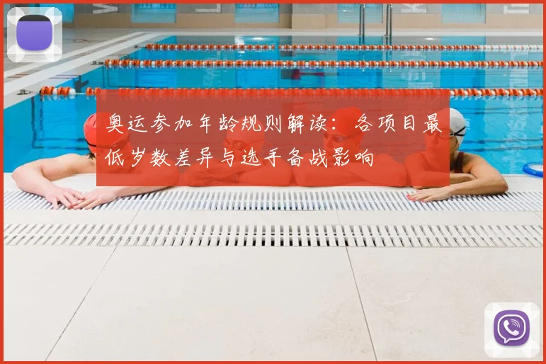 奥运参加年龄规则解读：各项目最低岁数差异与选手备战影响