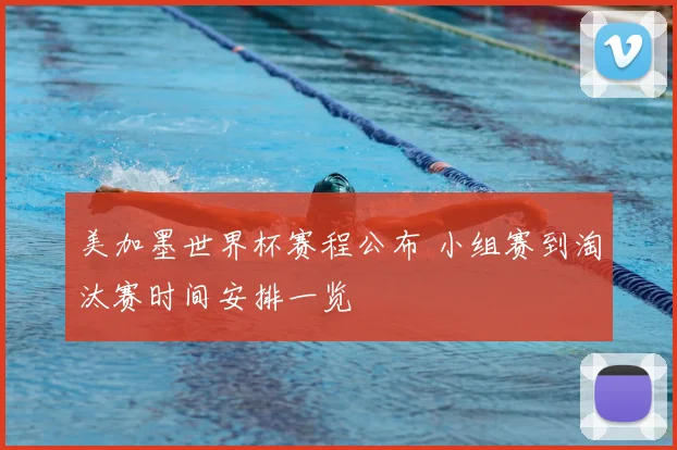 美加墨世界杯赛程公布 小组赛到淘汰赛时间安排一览