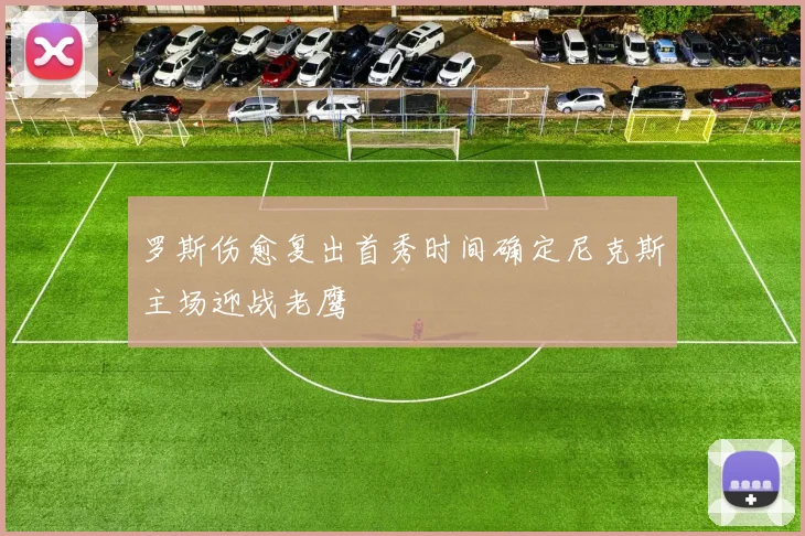 罗斯伤愈复出首秀时间确定尼克斯主场迎战老鹰