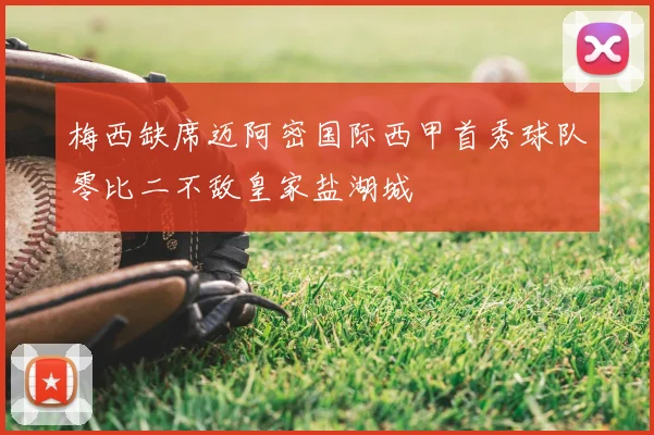 梅西缺席迈阿密国际西甲首秀球队零比二不敌皇家盐湖城