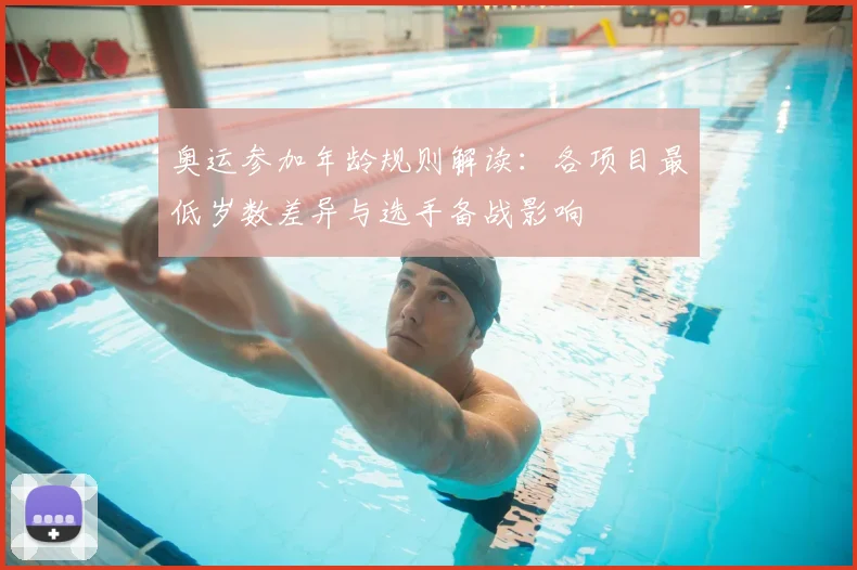 奥运参加年龄规则解读：各项目最低岁数差异与选手备战影响