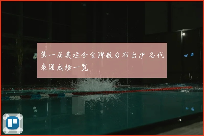 第一届奥运会金牌数分布出炉 各代表团成绩一览