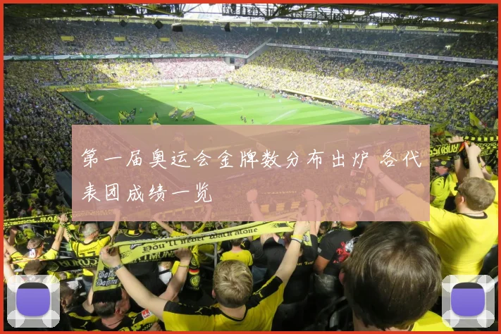 第一届奥运会金牌数分布出炉 各代表团成绩一览