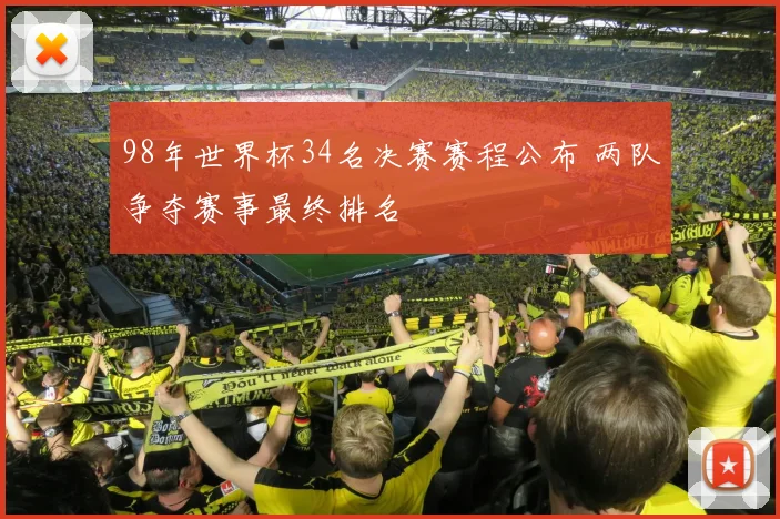 98年世界杯34名决赛赛程公布 两队争夺赛事最终排名