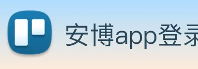 安博app登录入口网页版 Logo